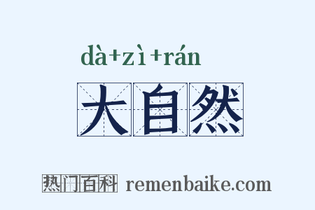 大自然是什么意思的图片